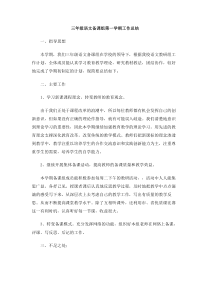 三年级语文备课组第一学期工作总结