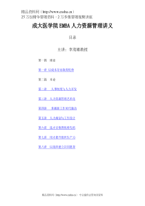 成大医学院EMBA人力资源管理讲义 