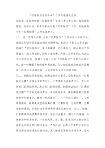 扫黑除恶专项斗争工作开展情况总结