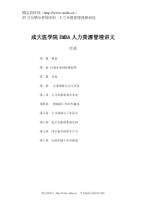 成大酺學院EMBA人力資源（DOC60页）
