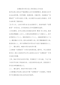 扫黑除恶专项行动工作阶段性工作总结