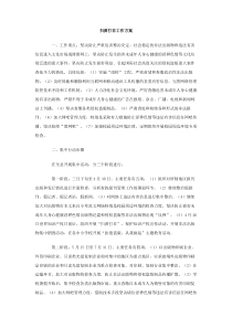 扫黄打非工作方案