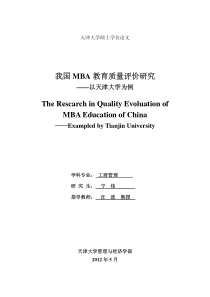 我国MBA教育质量评价研究__以天津大学为例[1]