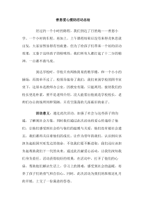 善恩爱心援助活动总结
