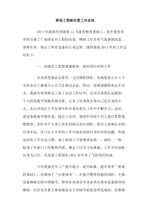 商场工程部年度工作总结