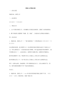 商场七夕策划方案