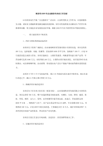 商务局2009年企业服务年活动工作总结