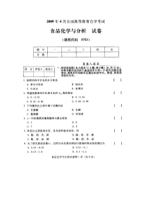 全国食品化学与分析(05753)2009年4月高等教育自学考试试题与答案[1]