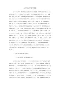 上半年交通管理工作总结