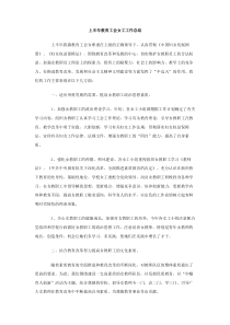 上半年教育工会女工工作总结
