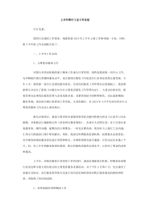 上半年银行工会工作总结