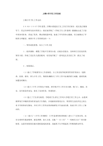 上墩小学卫生工作总结
