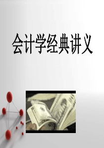 最新版会计学经典讲义(MBA)