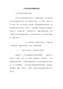 少先队活动环境教育总结