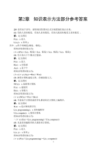 人工智能原理及其应用(第2版)》王万森编著电子工业出版社课后习题答案37