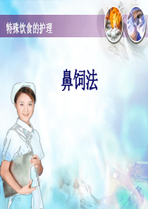 鼻饲教学课件