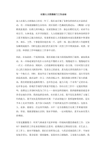 社联人力资源部门工作总结