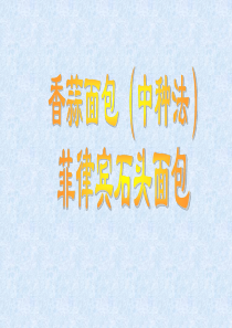 香蒜面包及菲律宾石头包制作