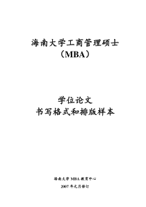 海南大学MBA研究生学位论文书写格式和排版样本-海南大学