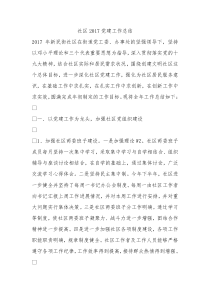 社区2017党建工作总结