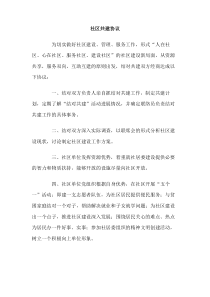 社区共建协议