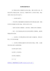 社区矫正监护协议书