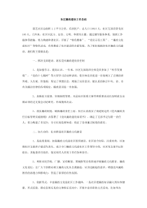 社区廉政建设工作总结