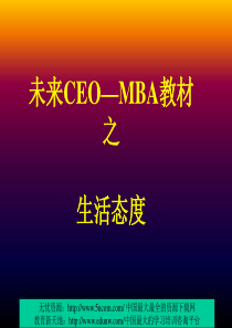 未来的CEOMBA教材之生活态度