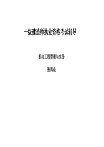 2020年一级建造师机电管理实务课件