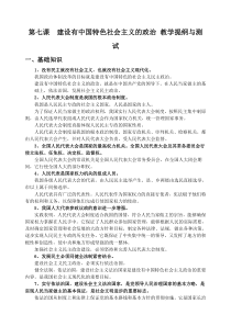 第七课-建设有中国特色社会主义的政治-教学提纲与测试-新课标[原创]