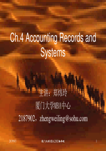 第三讲会计记录与系统(厦门大学MBA中心郑炜玲)