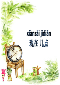 快乐汉语-现在几点ppt课件