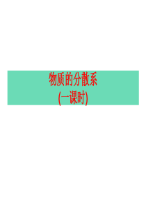 物质的分散系PPT课件7-苏教版(1)