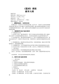 篮球教学大纲