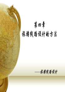 旅游线路设计的方法