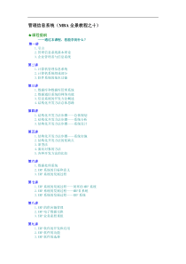 管理信息系统（MBA全景教程之十）（DOC11页）