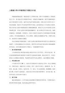 人教版小学六年级英语下册总复习计划