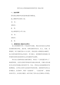 【课题实施方案】《学生自主管理班级的实践研究》实施方案