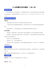 高中必修第一册《1.5-全称量词与存在量词》优质课教案教学设计
