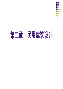 建筑概论(第二版)课件第2章