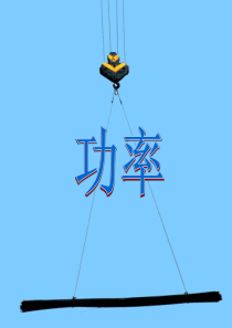 九年级物理上册《功率》课件-苏科版.ppt