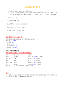 食品营养标签营养成分表计算