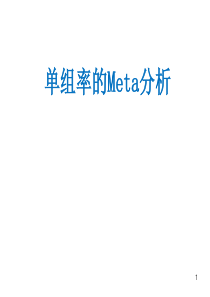 率的meta分析