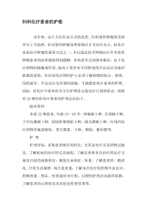 妇科化疗患者的护理-2019年文档