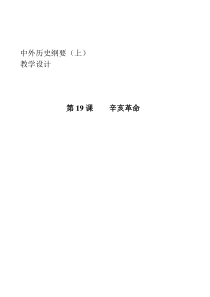中外历史纲要【上】第19课-辛亥革命-教学设计-教案