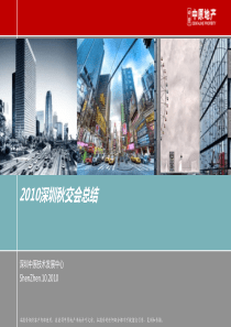 XXXX年10月深圳秋交会总结报告终稿_79页_中原