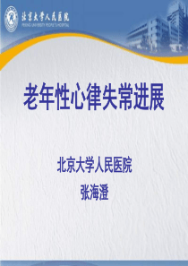 老年性心律失常进展