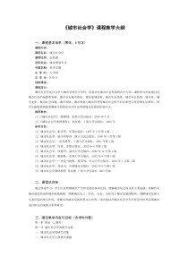 《城市社会学》课程教学大纲