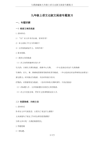 人教部编版九年级上语文记叙文阅读专题复习