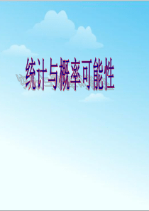 六年级数学下册《统计与概率可能性》总复习